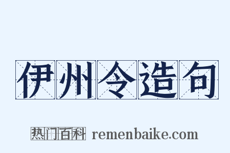 伊州令造句是什么意思的图片